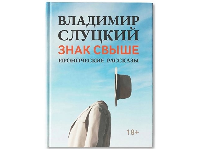 Книга: Владимир Слуцкий «Знак свыше», с автографом автора (K18339)