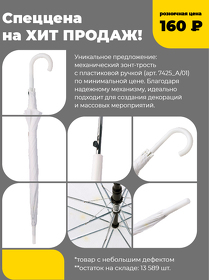 Зонт-трость с пластиковой ручкой, полуавтомат; белый; D=103 см; нейлон; шелкография