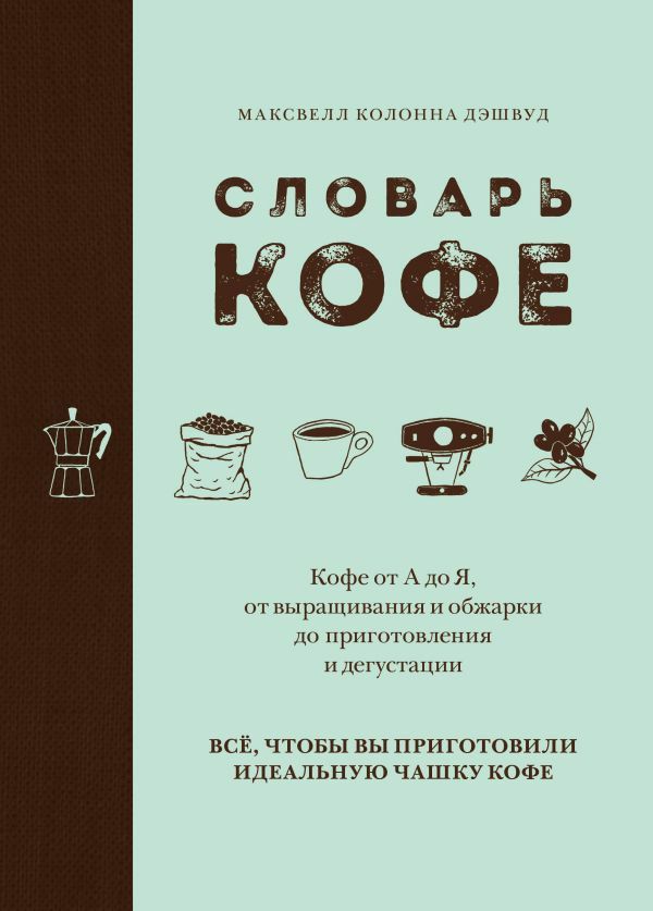 Артикул: P10344 — Книга «Словарь кофе»