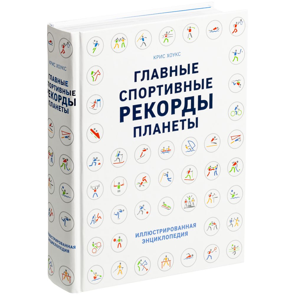 Артикул: P11032 — Книга «Главные спортивные рекорды планеты»
