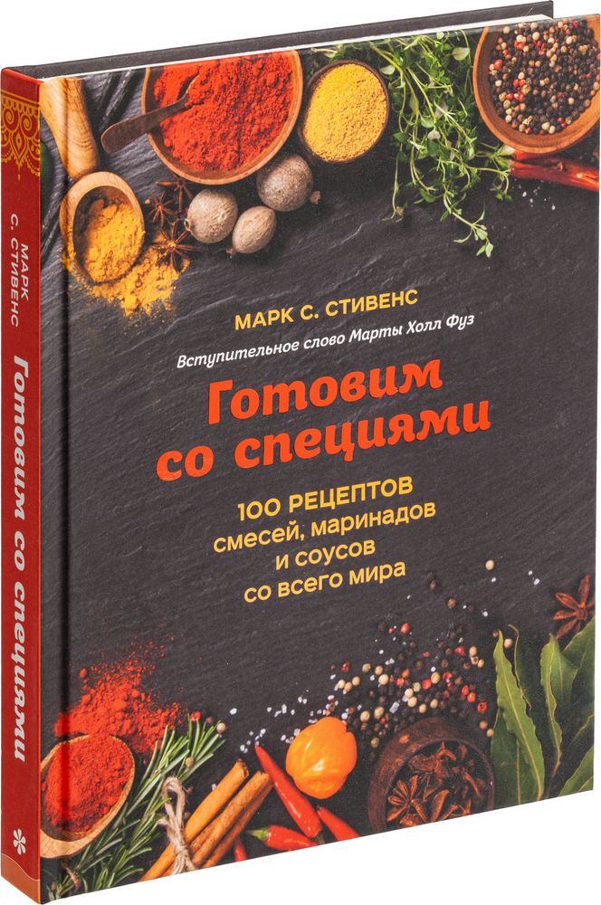 Артикул: P11033 — Книга «Готовим со специями. 100 рецептов смесей, маринадов и соусов со всего мира»