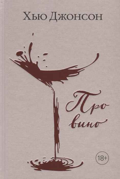Артикул: P15130.00 — Книга «Про вино»