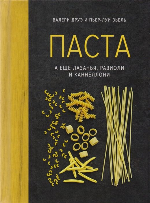 Книга «Паста, а еще лазанья, равиоли и каннеллони», фирмы «Сделано в ...