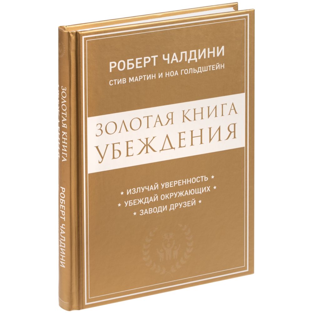 Артикул: P68123.00 — Книга «Золотая книга убеждения»