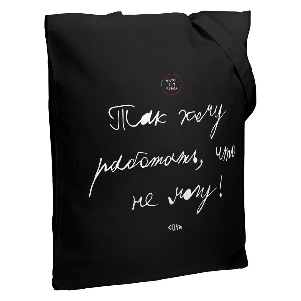 Артикул: P70018.30 — Холщовая сумка «Так хочу работать», черная