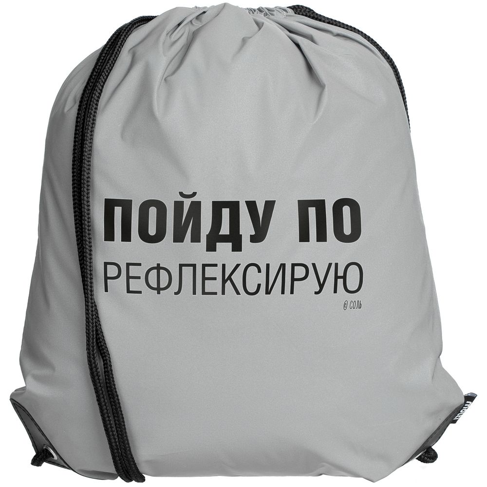 Артикул: P71583.11 — Рюкзак «Пойду порефлексирую» из светоотражающей ткани, серый