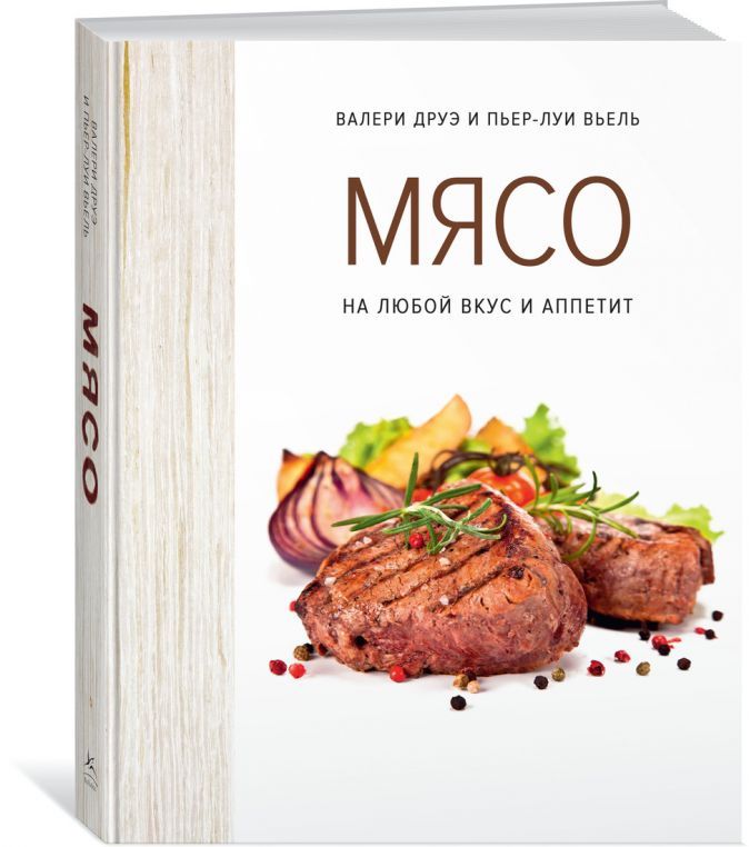Артикул: P78007.01 — Книга «Мясо. На любой вкус и аппетит»
