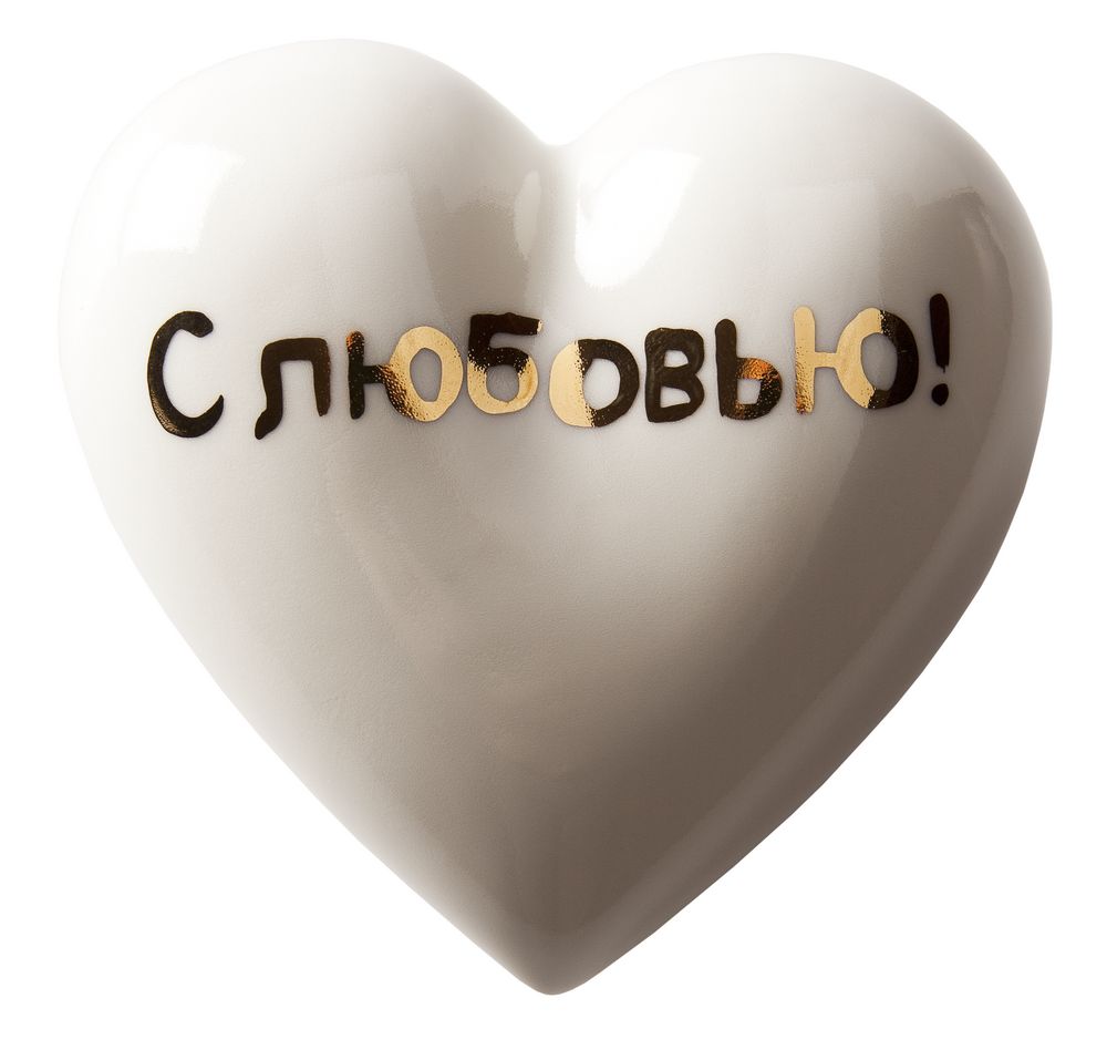 Артикул: P29819 — Фарфоровое сердце «С любовью!»