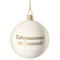 Елочный шар «Всем Новый год», с надписью «Совершенных свершений!» (P10220.02)