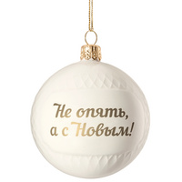 Елочный шар «Всем Новый год», с надписью «Не опять, а с Новым!» (P10220.03)