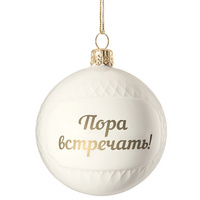 Елочный шар «Всем Новый год», с надписью «Пора встречать!» (P10220.04)