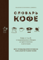 Книга «Словарь кофе» (P10344)