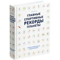 Книга «Главные спортивные рекорды планеты» (P11032)