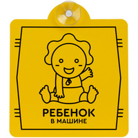 Знак автомобильный на присоске «Ребенок в машине» (P11656.02)