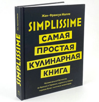 Книга «Simplissime: Самая простая кулинарная книга» (P15133.00)