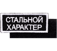 P16196.08 - Шеврон на липучке «Стальной характер»