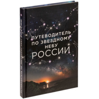 Книга «Путеводитель по звездному небу России» (P68121.30)