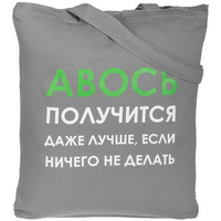 Холщовая сумка «Авось получится», серая (P70431.10)