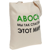 Холщовая сумка «Авось мы спасем этот мир» (P70557.66)