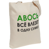 Холщовая сумка «Авось все влезет в одну сумку» (P70559.66)
