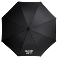 Зонт-трость «Не дожди мне тут», черный (P71276.30)