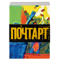 Набор открыток для посткроссинга «Почтарт» (P71356.00)