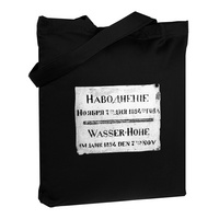 Холщовая сумка «Наводнение 1824», черная (P71465.30)