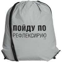 Рюкзак «Пойду порефлексирую» из светоотражающей ткани, серый (P71583.11)