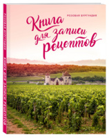 Книга для записи рецептов «Розовая Бургундия» (P78003.15)