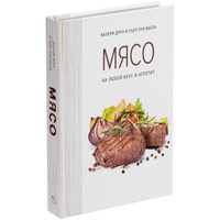 Книга «Мясо. На любой вкус и аппетит» (P78007.01)
